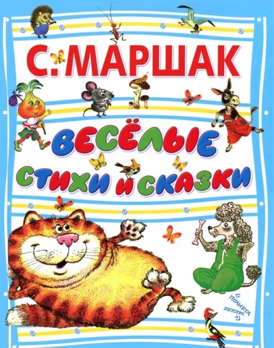 Веселые стихи и сказки Веселые стихи и сказки Маршак С.Я.
