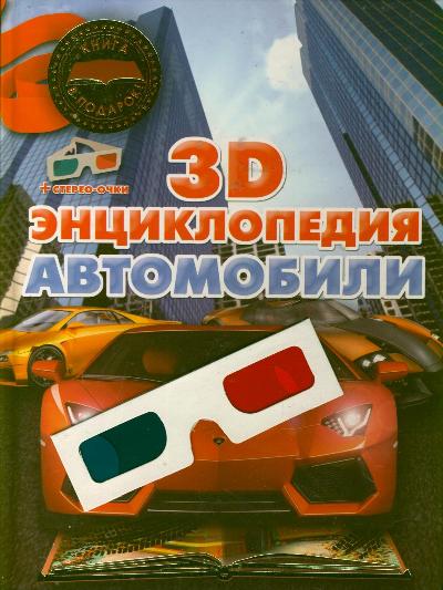 Автомобили. 3D-энциклопедия Автомобили. 3D-энциклопедия Архипов А.Ю.