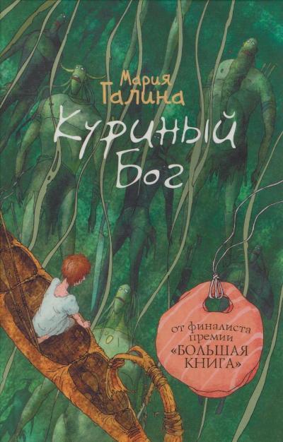 Куриный Бог Куриный Бог Галина М.С.
