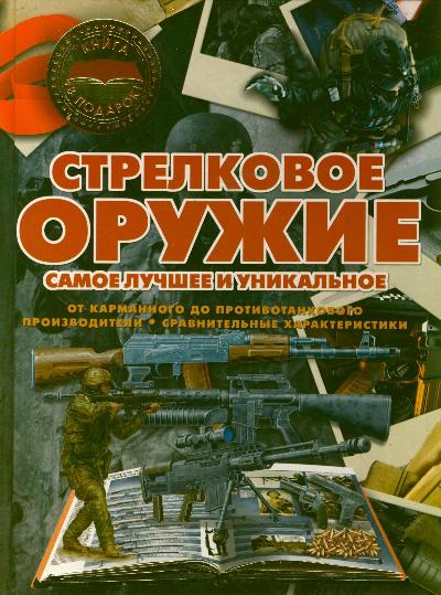 Стрелковое оружие. Самое лучшее и уникальное Стрелковое оружие. Самое лучшее и уникальное Ликсо В.В., Мерников А.Г.
