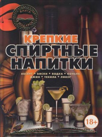 Крепкие спиртные напитки Крепкие спиртные напитки Бортник О.И.