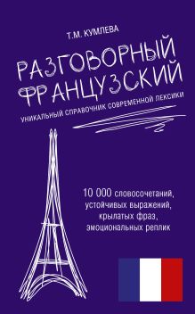 Разговорный французский
