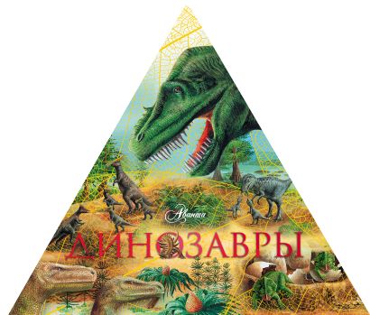 Динозавры (треугольник) - фото 1