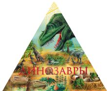 Динозавры (треугольник)