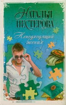 Неподходящий жених