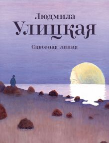Сквозная линия