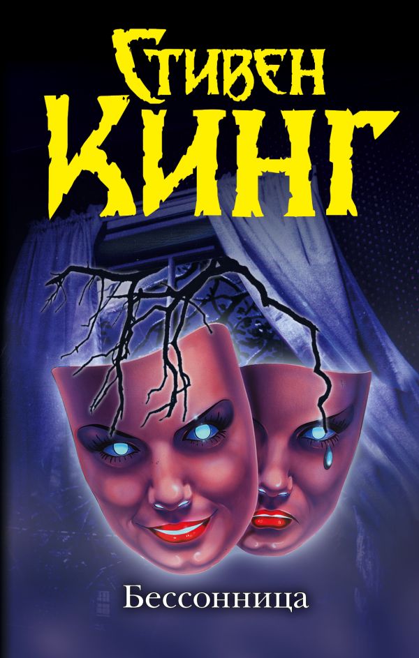 Zakazat.ru: Бессонница. Кинг Стивен