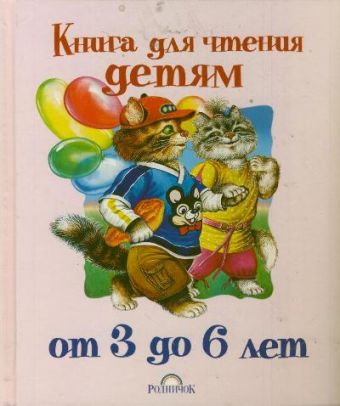Книга для чтения детям от 3 до 6 лет книга для чтения детям до трех лет