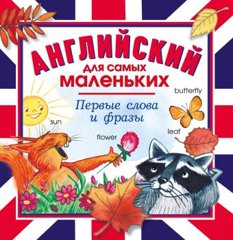 Английский для самых маленьких. Первые слова и фразы Английский для самых маленьких. Первые слова и фразы .