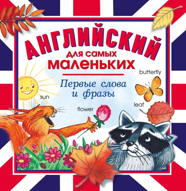 Английский для самых маленьких. Первые слова и фразы Английский для самых маленьких. Первые слова и фразы .