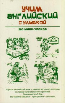 Учим английский с улыбкой. 280 мини-уроков