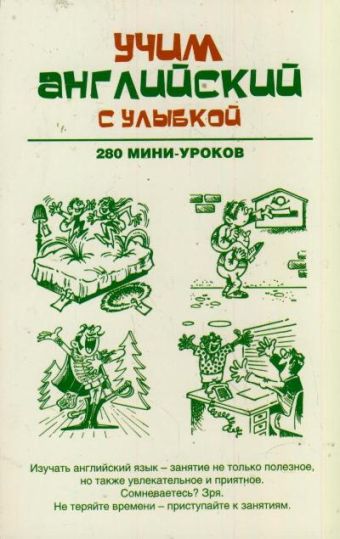 Учим английский с улыбкой. 280 мини-уроков Учим английский с улыбкой. 280 мини-уроков Ганина Н.А.