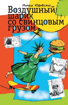 Воздушный шарик со свинцовым грузом