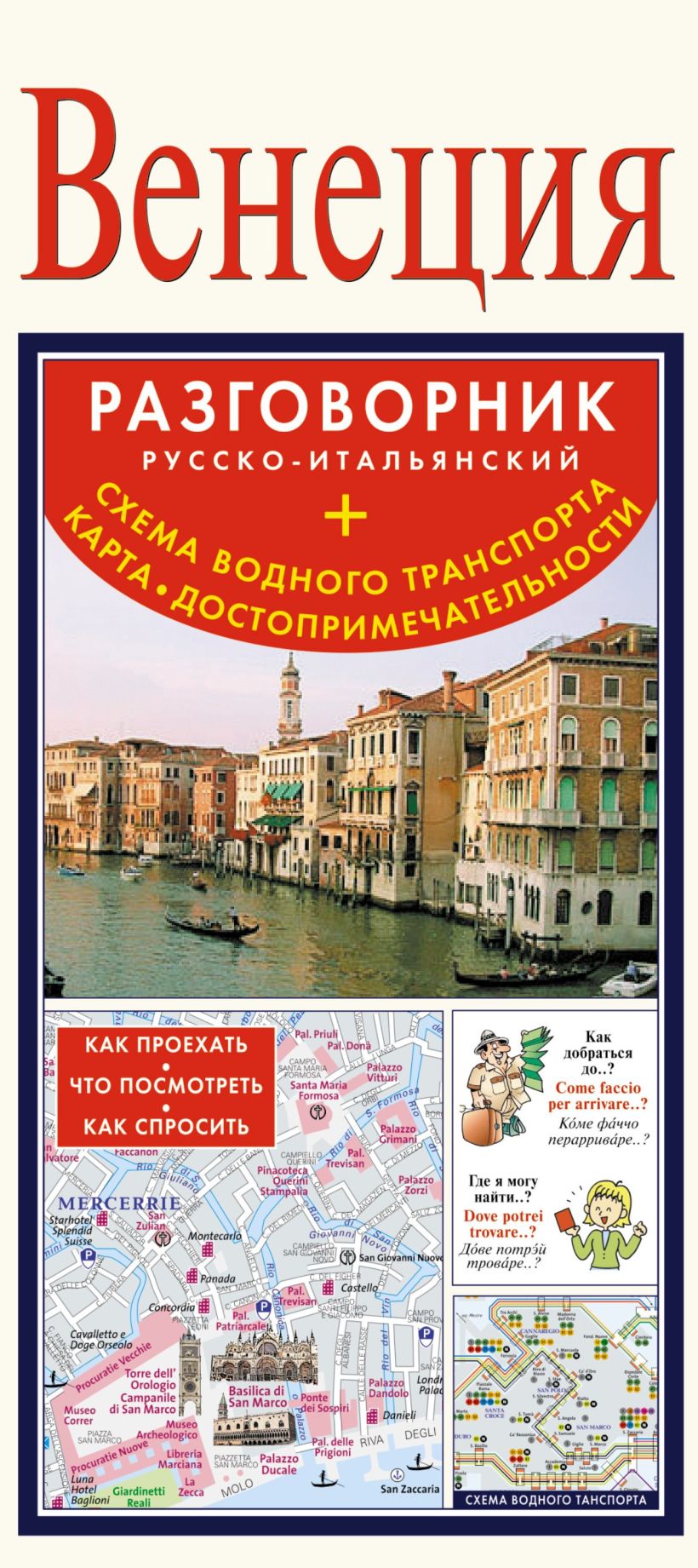 Итальянский разговорник. Испано итальянский разговорник. Венеция: путеводитель/Berlitz.