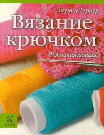 Вязание крючком для начинающих Вязание крючком для начинающих Тернер Паулин
