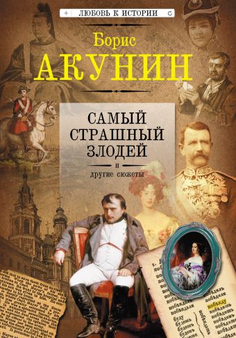 Самый страшный злодей и другие сюжеты Самый страшный злодей и другие сюжеты Акунин Б.