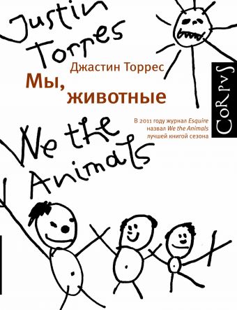Мы, животные Мы, животные Торрес Джастин