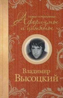 Самые остроумные афоризмы и цитаты