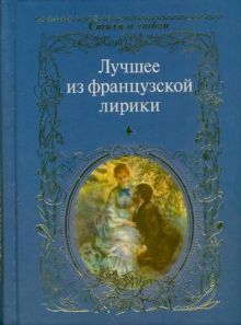 Лучшее из французской лирики