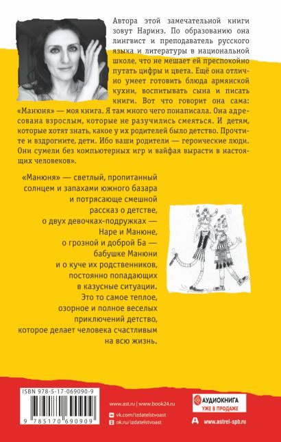 Книга Манюня • Наринэ Абгарян – купить книгу по низкой цене, читать ...