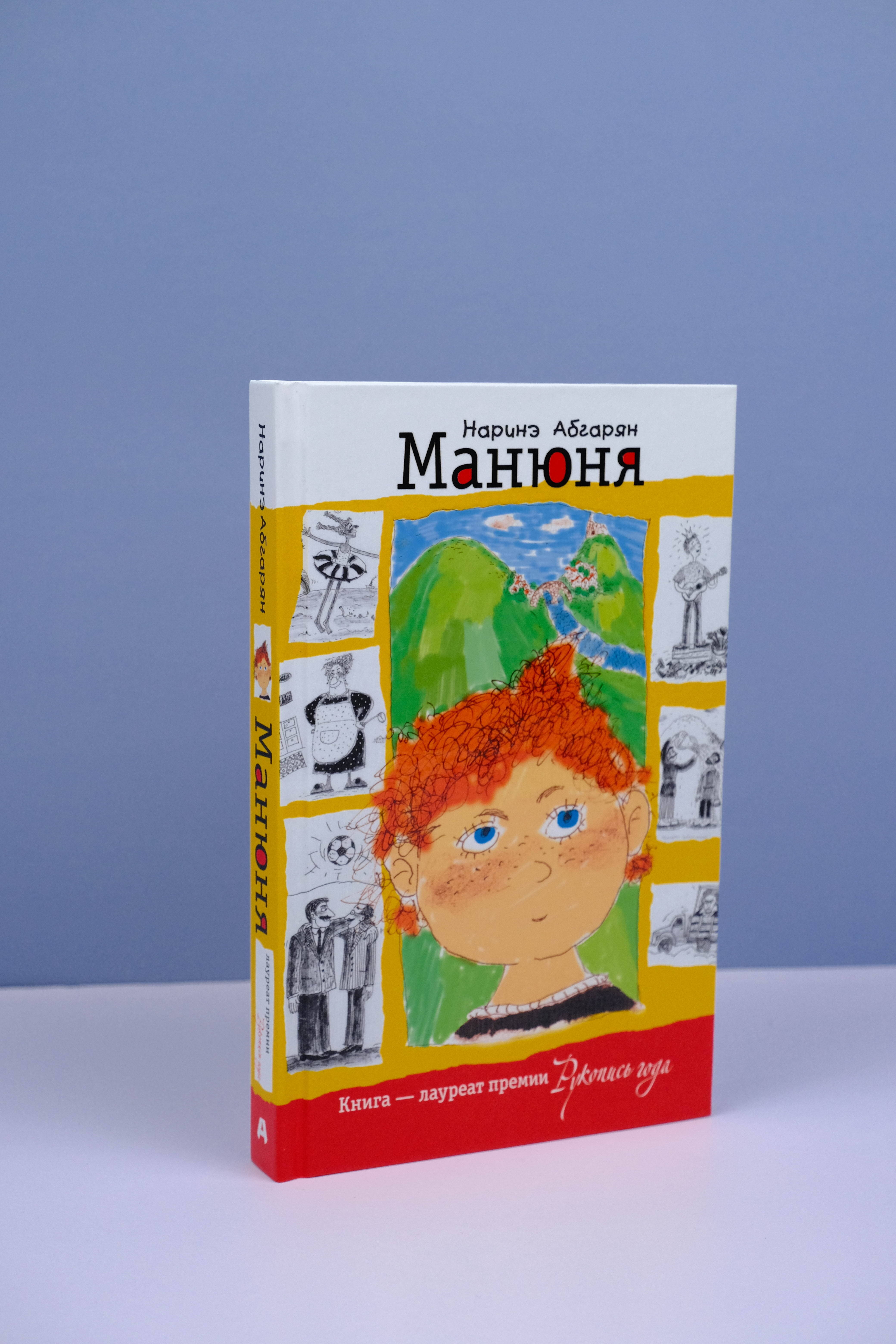 Манюня (Абгарян Наринэ). ISBN: 978-5-17-069090-9 ➠ купите эту книгу с  доставкой в интернет-магазине «Буквоед»