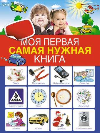 Моя первая самая нужная книга Моя первая самая нужная книга .