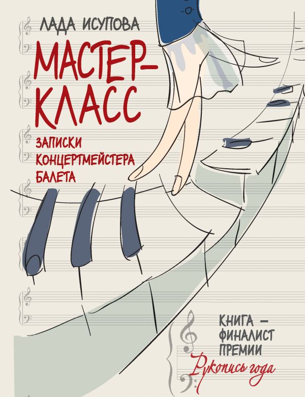 Мастер-класс. Записки концертмейстера балета Мастер-класс. Записки концертмейстера балета Исупова Л.С.