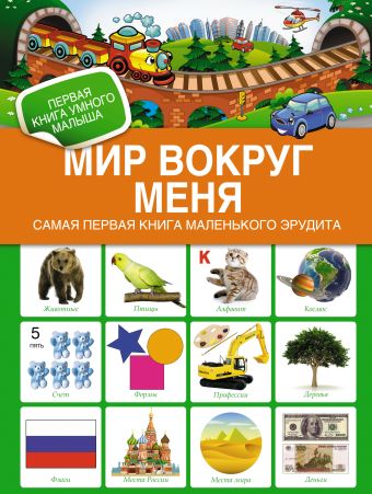 Мир вокруг меня. Самая первая книга маленького эрудита Мир вокруг меня. Самая первая книга маленького эрудита .