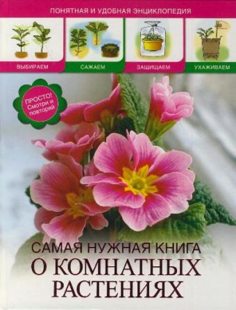 Самая нужная книга о комнатных растениях Самая нужная книга о комнатных растениях Конева Л.С.