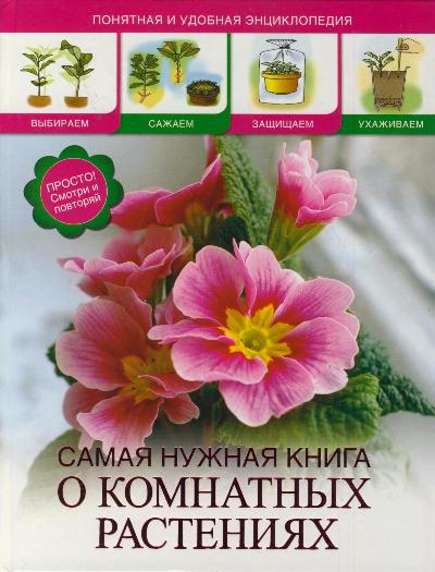 Самая нужная книга о комнатных растениях Самая нужная книга о комнатных растениях Конева Л.С.