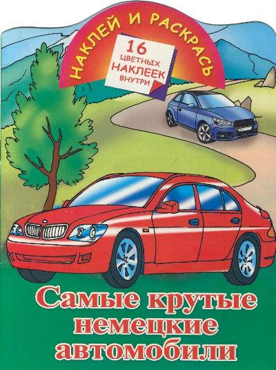 Самые крутые немецкие автомобили. 16 цветных наклеек внутри Самые крутые немецкие автомобили. 16 цветных наклеек внутри Рахманов А.В.