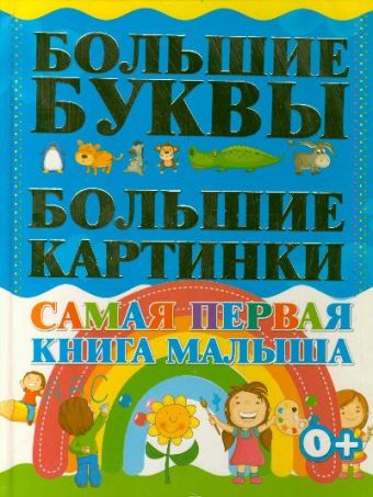 Самая первая книга малыша. Большие буквы. Большие картинки. Самая первая книга малыша. Большие буквы. Большие картинки. .