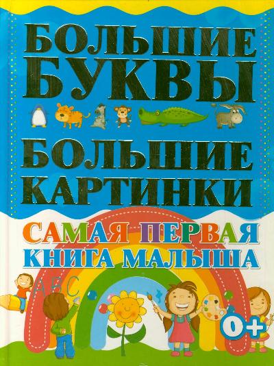 Самая первая книга малыша. Большие буквы. Большие картинки. Самая первая книга малыша. Большие буквы. Большие картинки. .