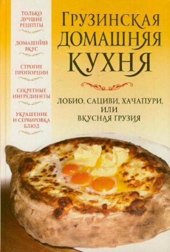 Грузинская домашняя кухня Грузинская домашняя кухня Надеждина В.