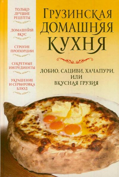 Грузинская домашняя кухня Грузинская домашняя кухня Надеждина В.