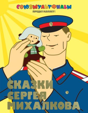 Сказки Сергея Михалкова Сказки Сергея Михалкова Михалков С.В.