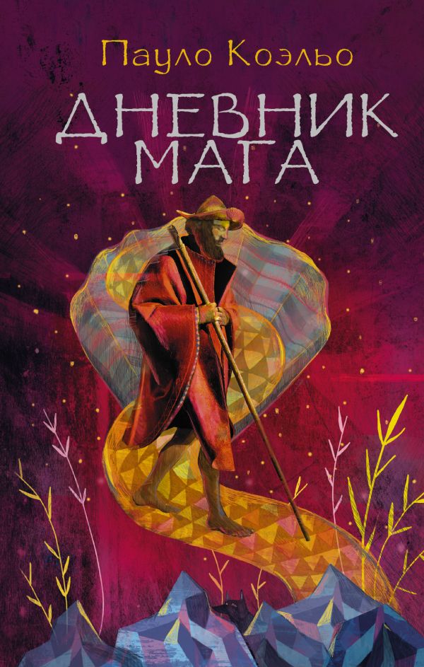 Дневник мага Дневник мага Коэльо П.