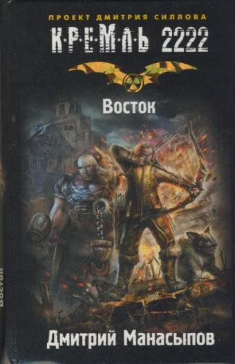 Кремль 2222. Восток Кремль 2222. Восток Манасыпов Д.Ю.