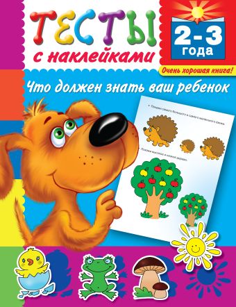 Тесты с наклейками. Что должен знать ваш ребенок. 2-3 года Тесты с наклейками. Что должен знать ваш ребенок. 2-3 года Дмитриева В.Г.