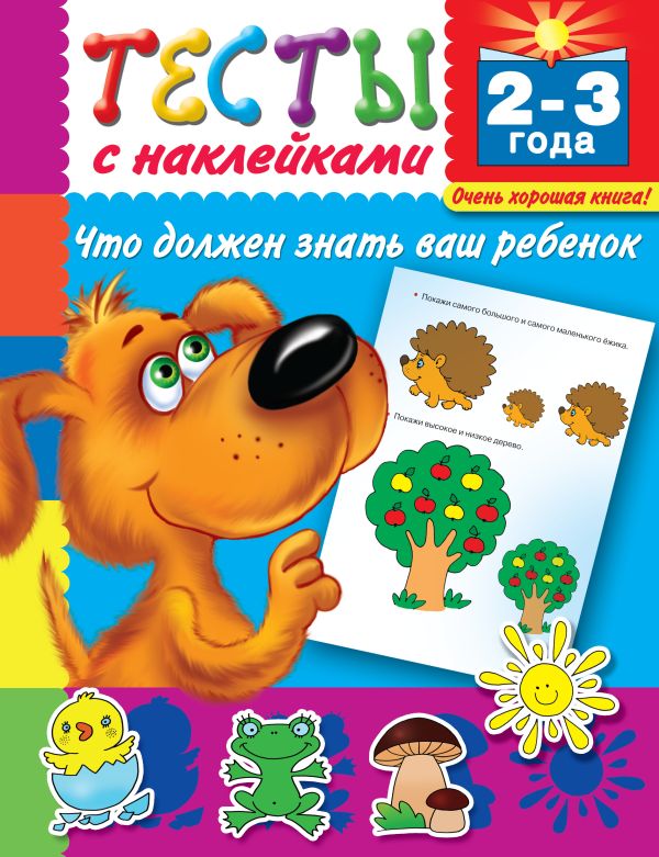 Тесты с наклейками. Что должен знать ваш ребенок. 2-3 года Тесты с наклейками. Что должен знать ваш ребенок. 2-3 года Дмитриева В.Г.