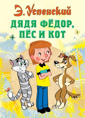 Дядя Федор, пес и кот Дядя Федор, пес и кот Боголюбова О.А., Успенский Э.Н.