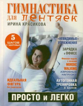 Гимнастика для лентяек Гимнастика для лентяек Красикова И.С.