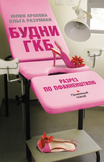 Будни ГКБ. Разрез по Пфанненштилю Будни ГКБ. Разрез по Пфанненштилю Арапова Юлия, Разумная Ольга