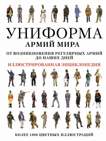 Униформа армий мира Униформа армий мира Липатов Павел Борисович
