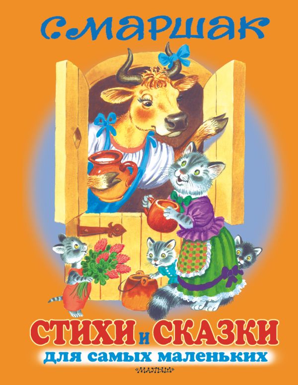 Zakazat.ru: Стихи и сказки для самых маленьких. Маршак Самуил Яковлевич