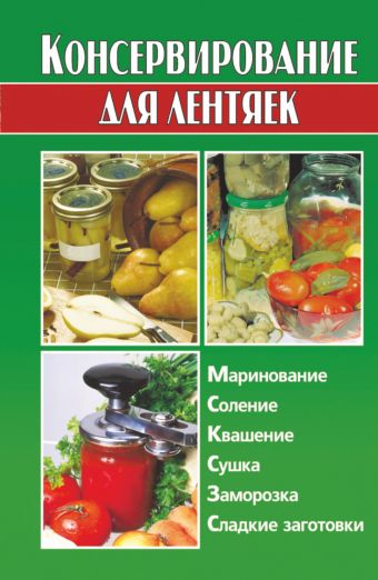 калинина алина викторовна кулинарные рецепты на каждый день Калинина Алина Викторовна Консервирование для лентяек