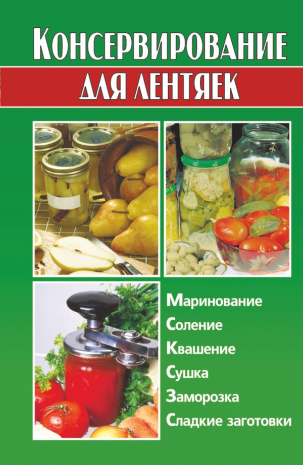 Консервирование для лентяек Консервирование для лентяек Калинина А.