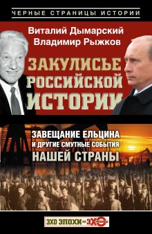 Закулисье российской истории