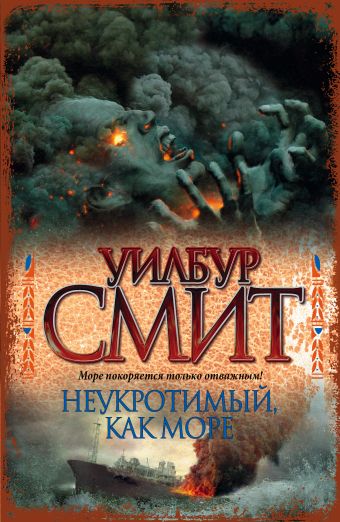 Неукротимый, как море Неукротимый, как море Смит У.