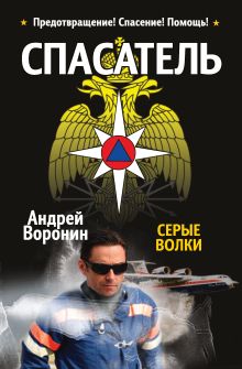 Спасатель. Серые волки